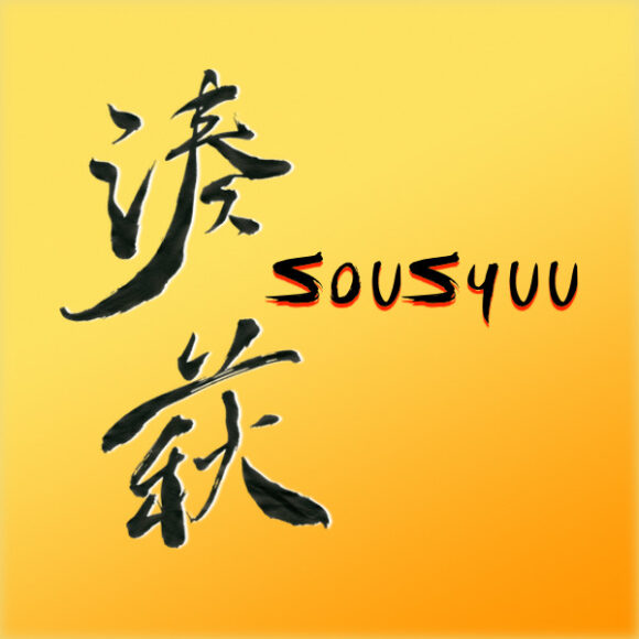 湊萩 sousyuu